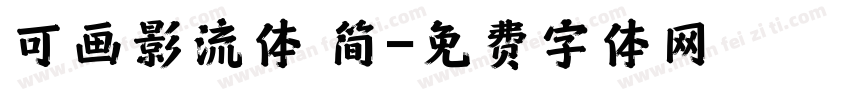 可画影流体 简字体转换